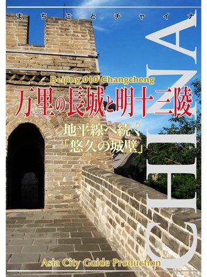 cover image of 北京010万里の長城と明十三陵　～地平線へ続く「悠久の城壁」